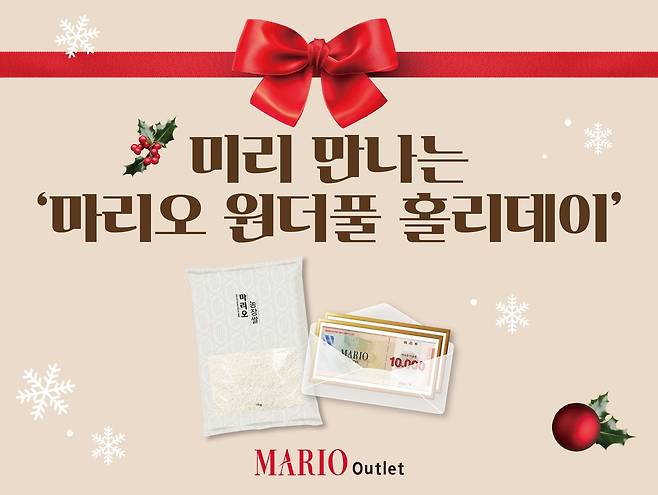 (마리오아울렛 제공)