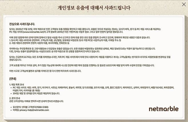 넷마블이 지난 26일 해킹 공격으로 고객 개인 정보가 유출됐다며 홈페이지에 사과문을 게재했다. 넷마블 자체 조사에 따르면 이번 공격으로 휴면 처리된 계정 정보 3100만여개와 이용자 611만명의 개인정보가 유출됐다.(넷마블 홈페이지 갈무리)2025.11.28/뉴스1