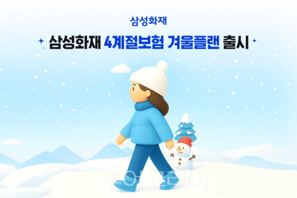 삼성화재는 다이렉트 '4계절보험'이 12월 1일부터 가을플랜 종료 후 겨울플랜으로 전환된다. /사진-삼성화재