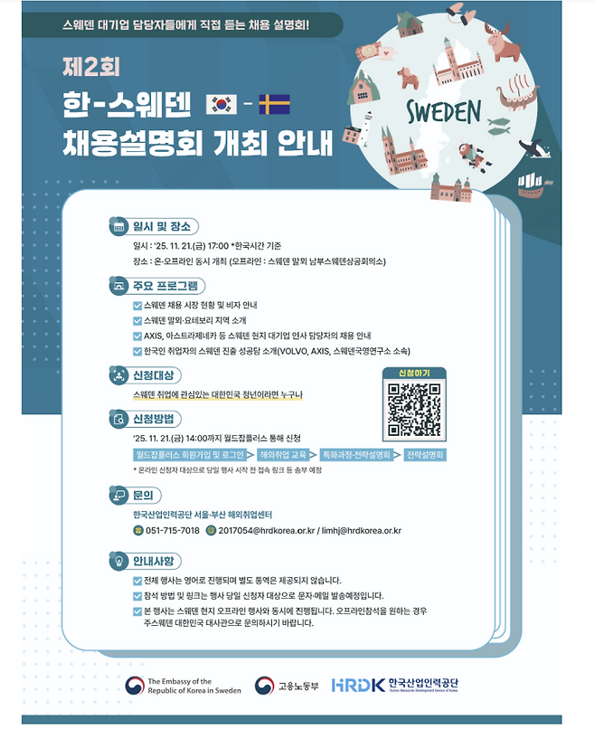 제2회 한–스웨덴 Career Opportunity Day 모집 공고.