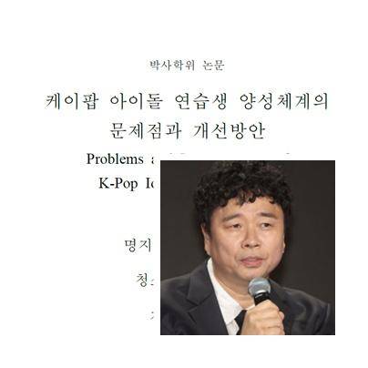 댄스 듀오 클론 출신 강원래(오른쪽)가 쓴 박사 논문 표지. K팝 아이돌 연습생 양성 현실과 문제점 개선 방안 등을 다뤘다. 연합뉴스