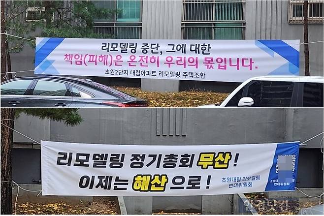 초원2단지대림에 걸린 리모델링 조합과 비대위의 현수막. 사진=오세성 한경닷컴 기자