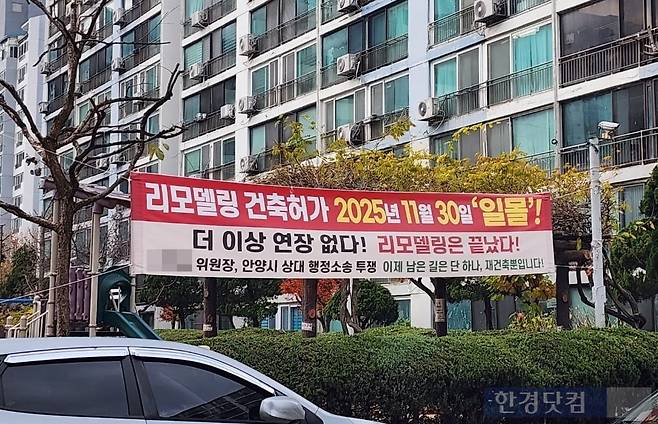 호계동 '목련2단지'에 리모델링 건축허가 일몰을 주장하는 현수막이 걸려 있다. 사진=오세성 한경닷컴 기자