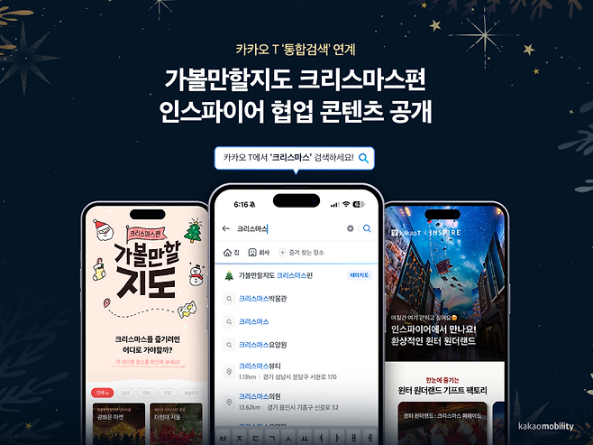 카카오 T ‘통합검색’ 연계 가볼만할지도 크리스마스편·인스파이어 협업 콘텐츠 공개 관련 이미지. 카카오모빌리티 제공