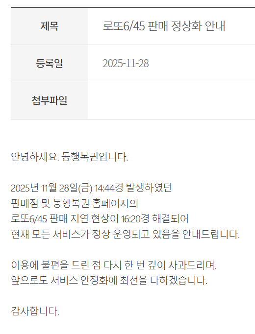 [동행복권 홈페이지 공지]