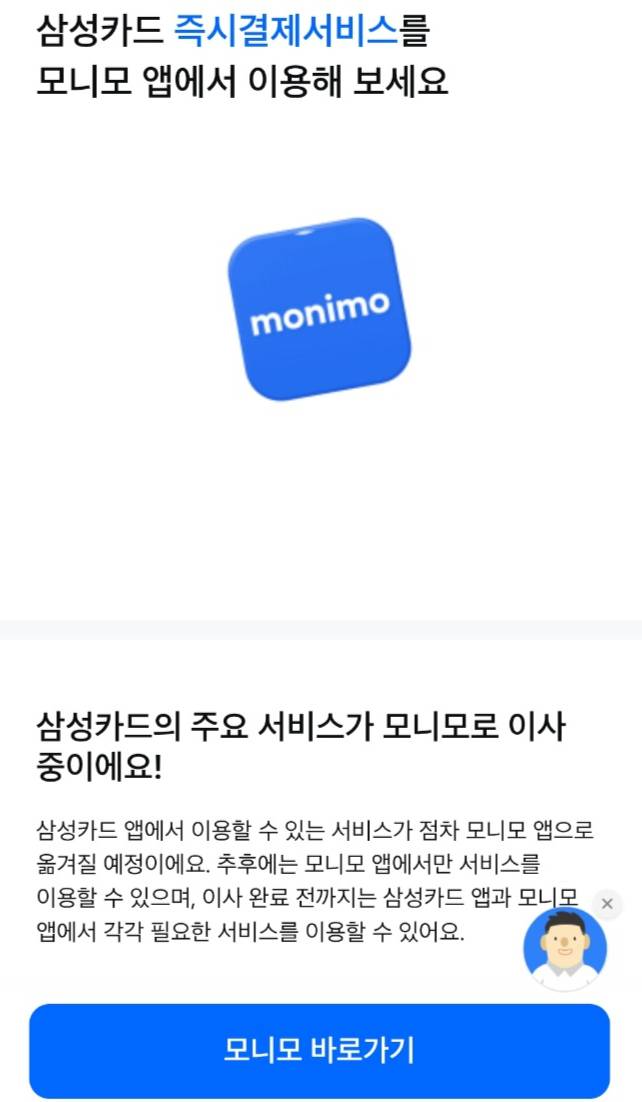 삼성카드 앱에서 '즉시결제' 메뉴를 누르면 모니모 앱에서 이용하라는 안내창이 뜨는 모습 /사진=화면 캡처
