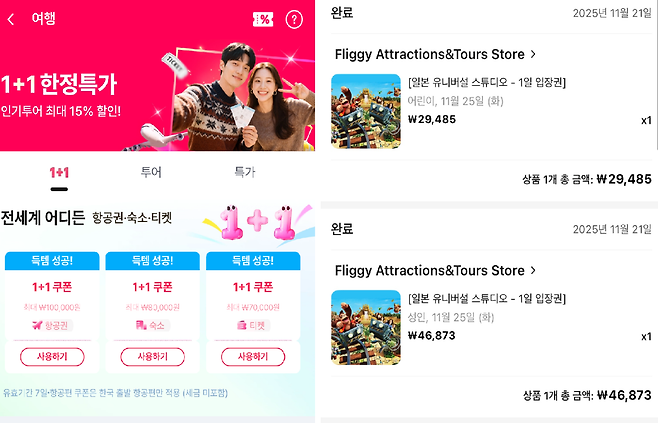 알리익스프레스 앱 여행탭에서 1+1 쿠폰을 제공하고 있는 화면(왼쪽)과 유니버설스튜디오재팬 실제 구매 내역(오른쪽). 황소영 기자 fangso@donga.com