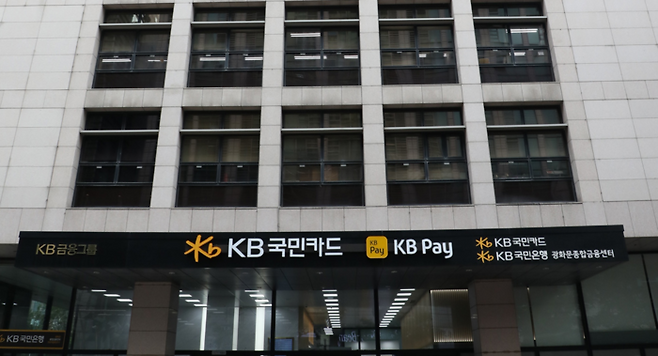 서울 종로구 KB국민카드 본사 전경. [KB국민카드]