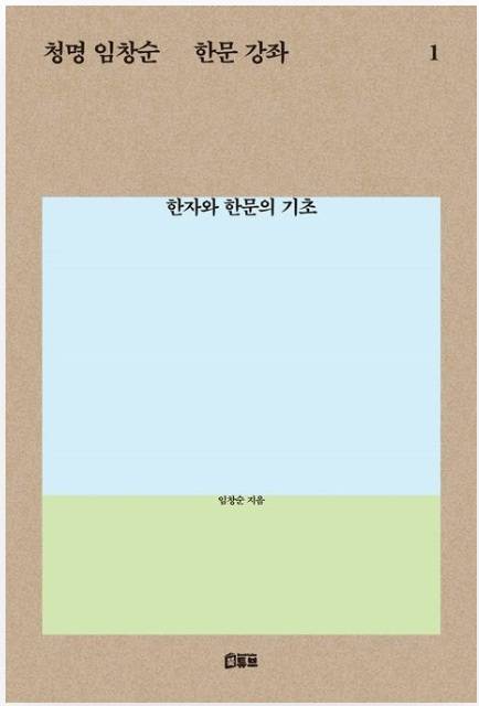 ▲<청명 임창순 한문 강좌> 임창순 글 ⓒ북튜브