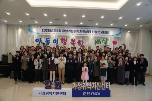 ◇강원가정위탁지원센터(센터장:장미희)는 지난 28일 춘천 세종호텔 사파이어홀에서 ‘제9회 강원가정위탁지원센터 사업보고대회’를 개최했다.