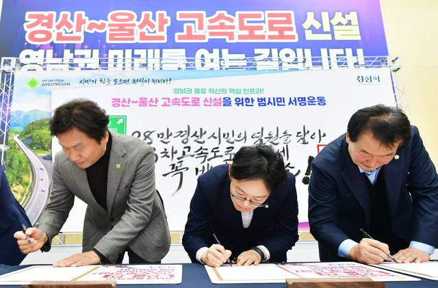 조현일 경산시장이 건설교통부 '제3차 고속도로 건설계획(2026~2030)' 경산~울산 고속도로 신설 범시민 서명운동 출범식에서 조지연 국회의원, 안문길 시의회 의장 등과 서명하고 있다. 경산시 제공
