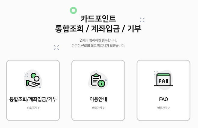 여신금융협회 ‘카드포인트 통합조회시스템’ [여신금융협회 홈페이지 캡처]