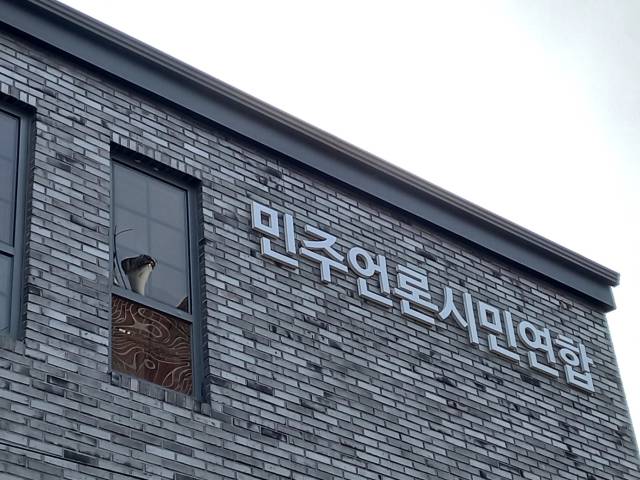 민주언론시민연합. 연합뉴스