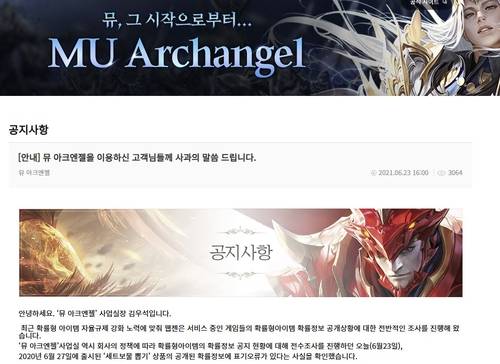 아이템 확률정보에 관한 웹젠의 사과문(2021.6.23) [웹젠 홈페이지 게시물 캡처. 재판매 및 DB 금지]