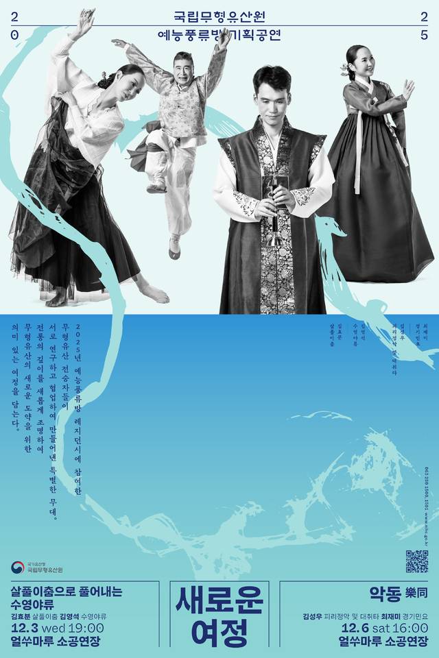 ‘예능풍류방’ 참여 전승자들이 꾸미는 성과발표 협업공연 ‘새로운 여정’ 홍보물/사진=국립무형유산원