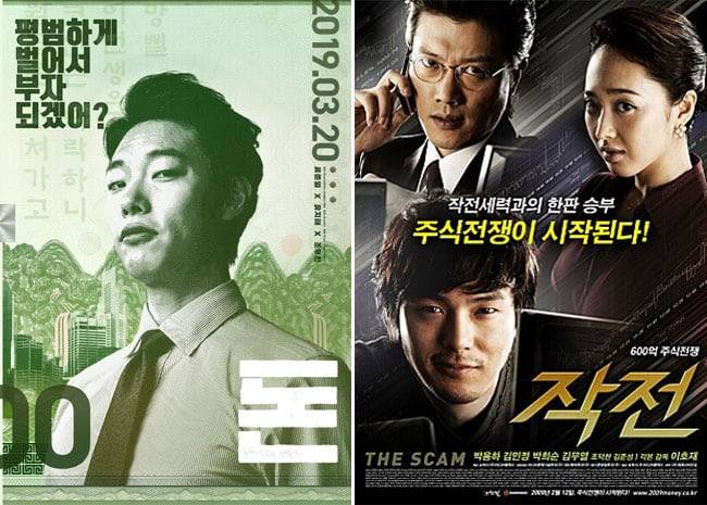 주식을 소재로 만들어진 영화 '돈'과 '작전'.