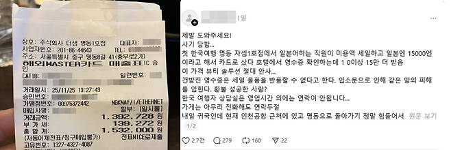 논란이 된 ‘150만 원 결제’ 피해를 주장한 일본인 관광객의 SNS 게시글과 영수증. 스레드 캡처