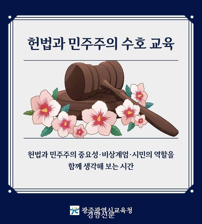 ‘12·3 불법 계엄’ 1년을 맞아 광주시교육청이 학생들에게 헌법과 민주주의 중요성을 알려주는 교육을 진행한다. 광주시교육청 제공.
