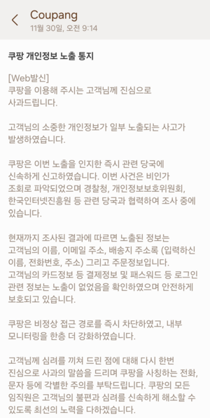 지난달 30일 쿠팡이 개인정보가 유출된 고객에게 보낸 안내 문자.