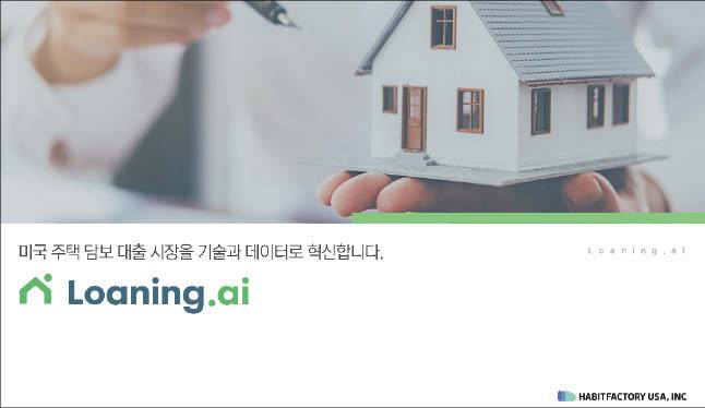 해빗팩토리의 미국법인 로닝에이아이. (해빗팩토리 제공)