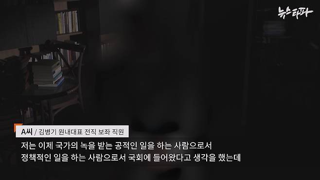 A씨는 “공적인 일을 하기 위해 국회에 들어갔다” 라며 고통스러운 심경을 토로했습니다.