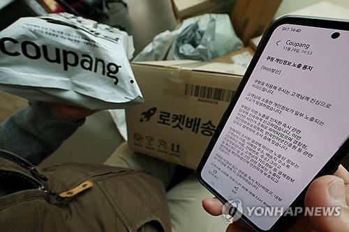 쿠팡이 보낸 개인정보 노출 통지 문자 메시지 [연합뉴스 자료사진]