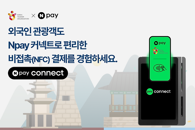 한국관광공사와 네이버페이가 업무협약을 체결해 외국인 비접촉 결제 인프라 확충에 나섰다. 한국관광공사 제공