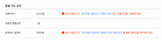 쿠팡 회원 탈퇴 절차. 김여진 기자