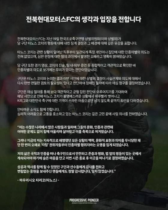 전북 현대의 타노스 코치 사임 관련 입장문. /사진=전북 현대 공식 사회관계망서비스(SNS)