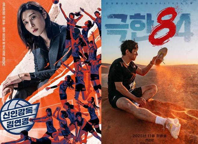 '신인감독 김연경', '극한84' 포스터