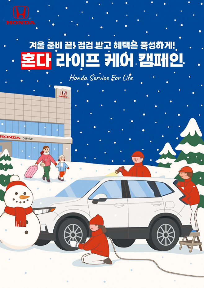 혼다코리아가 겨울맞이 라이프 케어 캠페인을 진행한다. 사진=혼다코리아