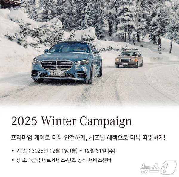 메르세데스-벤츠 코리아, 겨울맞이 프리미엄 무상 진단 서비스 제공하는 ‘2025 겨울 캠페인’ 진행