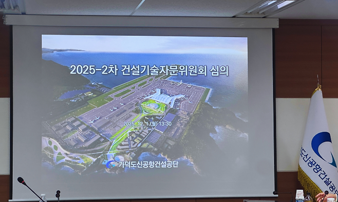 가덕도신공항건설공단이 부지조성공사 입찰안내서 심의를 진행하고 있다.