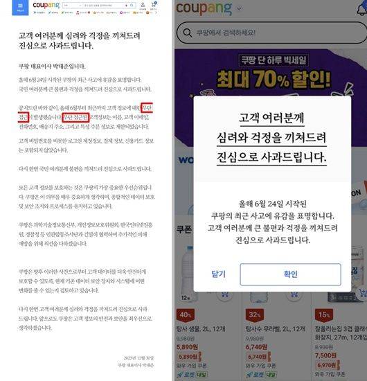 지난달 29일 쿠팡이 PC버전 홈페이지(왼쪽)와 모바일 애플리케이션 첫 화면에 올린 사과문. /사진=쿠팡 홈페이지 캡처
