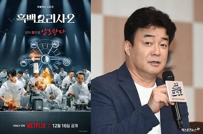 '흑백요리사2'의 심사위원으로 나서는 백종원
