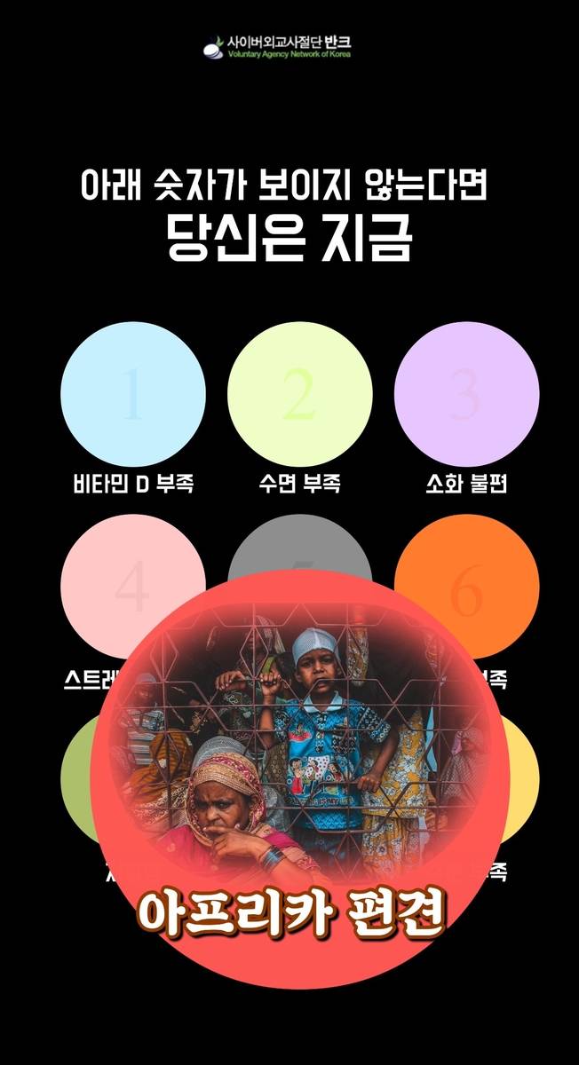 아프리카 축소 왜곡 세계지도 바로잡기…반크, 디지털 캠페인 [반크 제공. 재판매 및 DB금지]