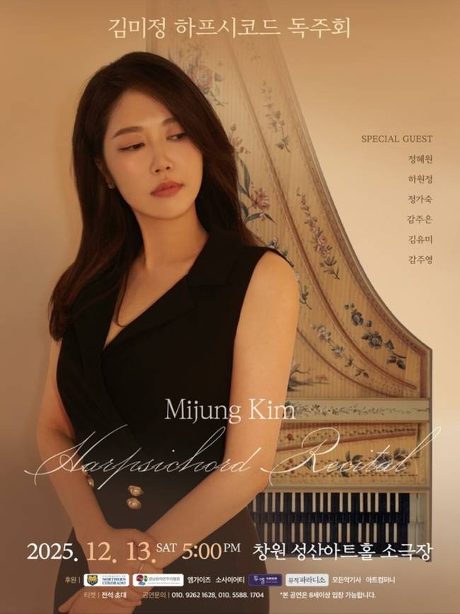 13일 오후 5시 창원 성산아트홀 소극장에서 열리는 김미정 하프시코드 독주회 포스터. /김미정