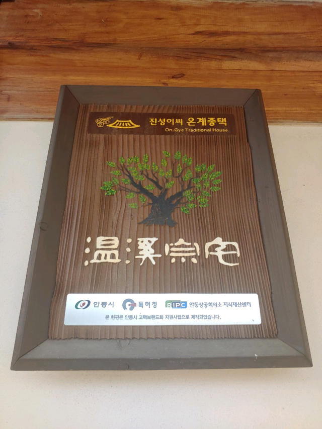 최근 온계가(溫溪家)는 온계가 심은 밤나무를 문장(紋章)으로 택했다. 후손들이 사회적 책임을 다해야 한다는 다짐이다.