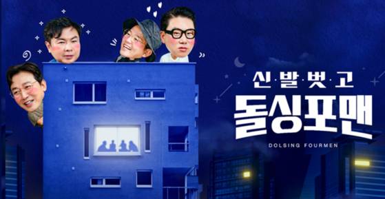 SBS '신발 벗고 돌싱포맨' 포스터.
