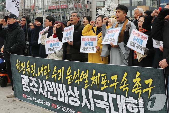 4일 오전 광주 동구 5·18민주광장에서 '광주시민비상시국대회'에 참여한 광주 시민사회 단체가 지난 밤 비상계엄 선포와 관련 윤석열 대통령의 퇴진을 촉구하고 있다. 2024.12.4/뉴스1 ⓒ News1 박지현 기자