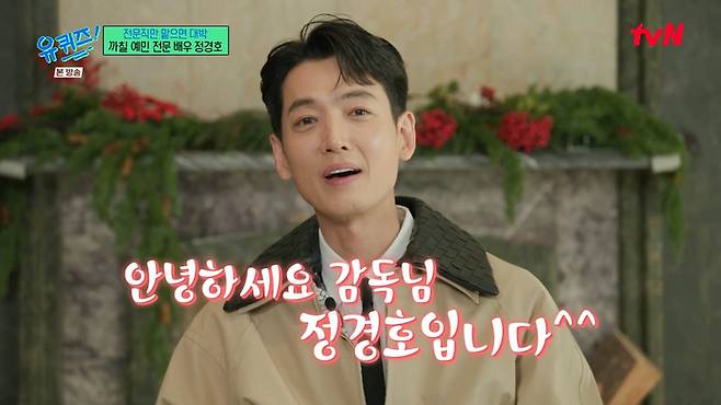 정경호. tvN ‘유 퀴즈 온 더 블럭’