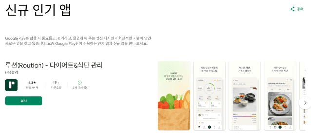 컬리의 AI 식단관리 앱 루션이 구글플레이 '에디터스 신규 인기 앱'에 선정됐다. (사진=컬리)