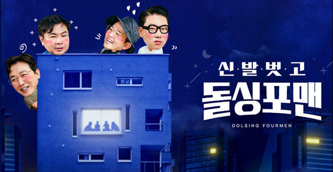 ‘돌싱포맨’ 4년 만에 종영 (제공: SBS)