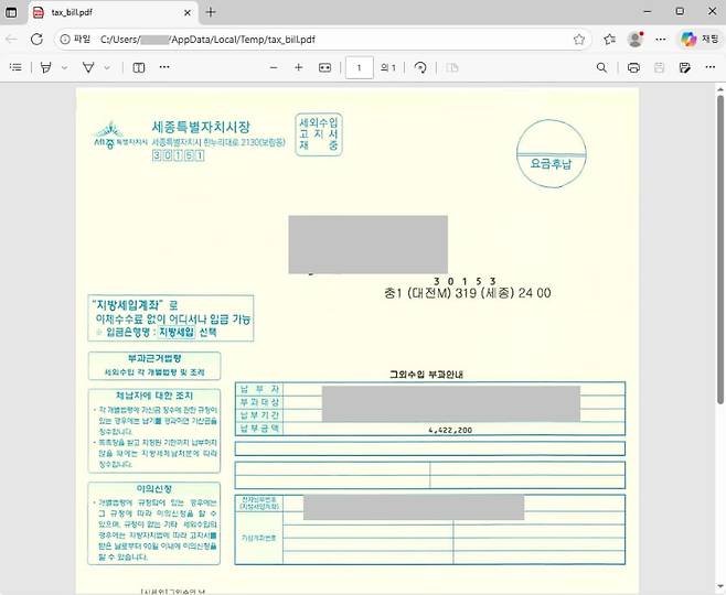 국세 고지서 위장 파일. /이스트시큐리티