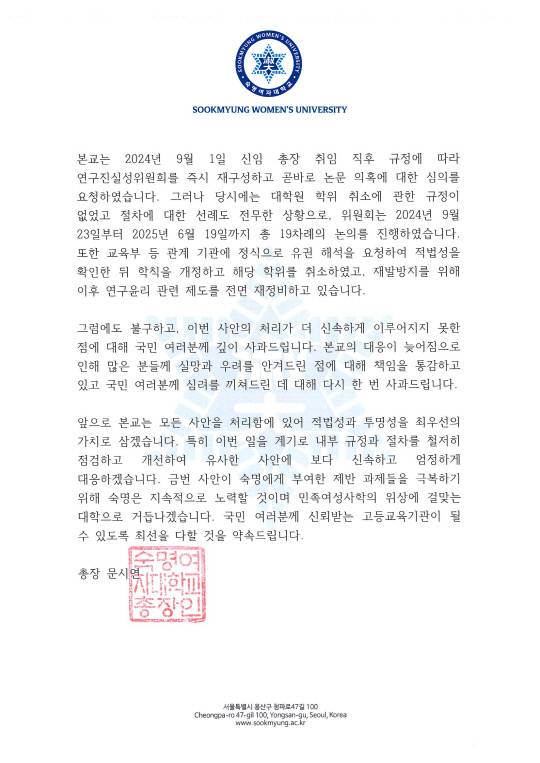 숙명여자대학교가 김건희 여사의 석사학위 논문 처리 과정이 장기간 지연된 데 대해 공식 사과문을 올렸다. 숙명여자대학교 제공