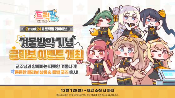 ‘트릭컬 리바이브’