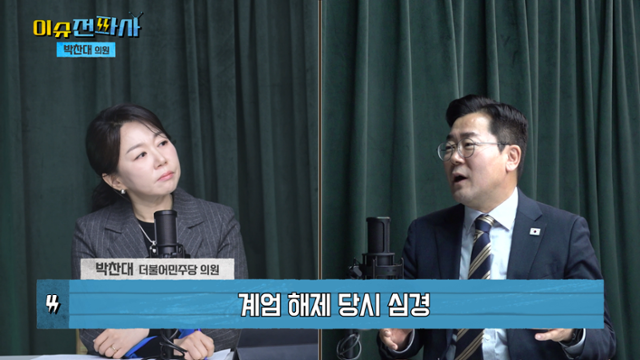 '이슈전파사' 12월 3일 계엄 1년 특집 방송. 박찬대 더불어 민주당 의원 출연 (1부).