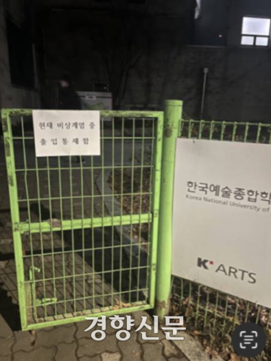 지난해 12월3일~4일 서울 한국예술종합학교 석관동 캠퍼스 후문에 ‘현재 비상계엄 중 출입 통제함’ 종이가 붙어 있다. 독자 제공