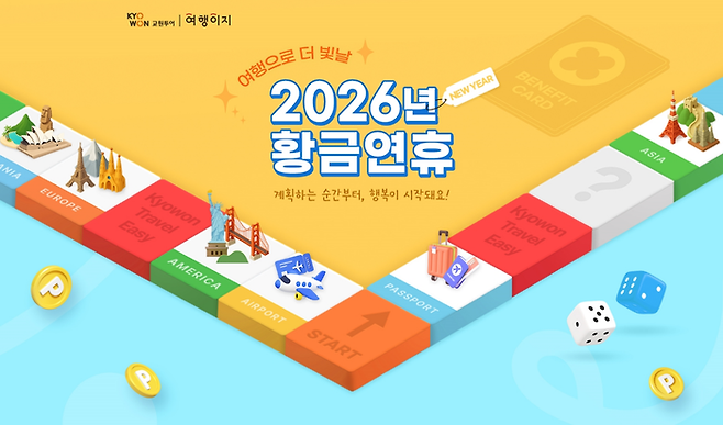 교원투어 여행이지 ‘2026년 황금연휴’ 기획전 / 사진= 교원투어