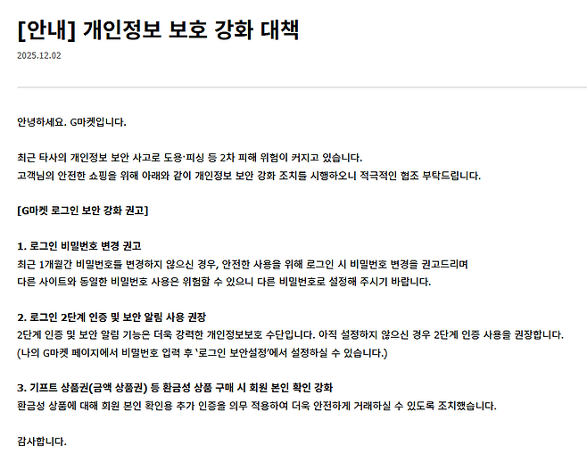 G마켓이 지난 2일 무단 결제 사고 관련해 홈페이지에 게시한 안내문 [G마켓 제공]